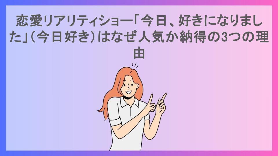 恋愛リアリティショー「今日、好きになりました」（今日好き）はなぜ人気か納得の3つの理由